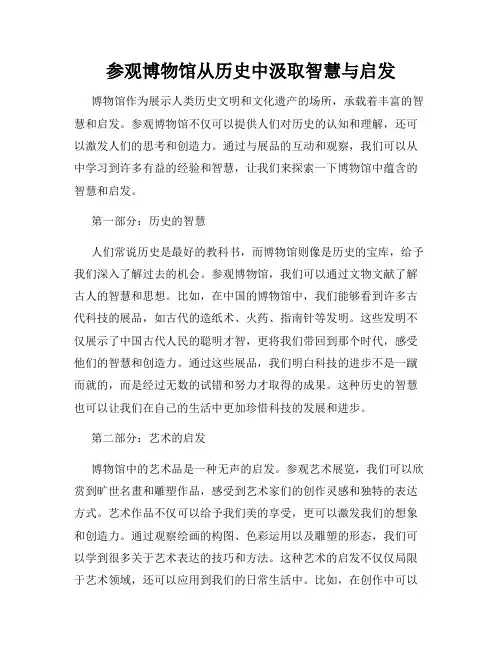参观博物馆从历史中汲取智慧与启发