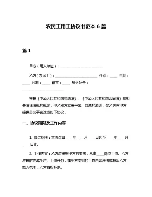农民工用工协议书范本6篇