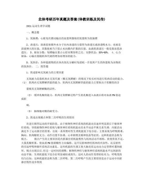 北体考研历年真题及答案(体教训练及民传)