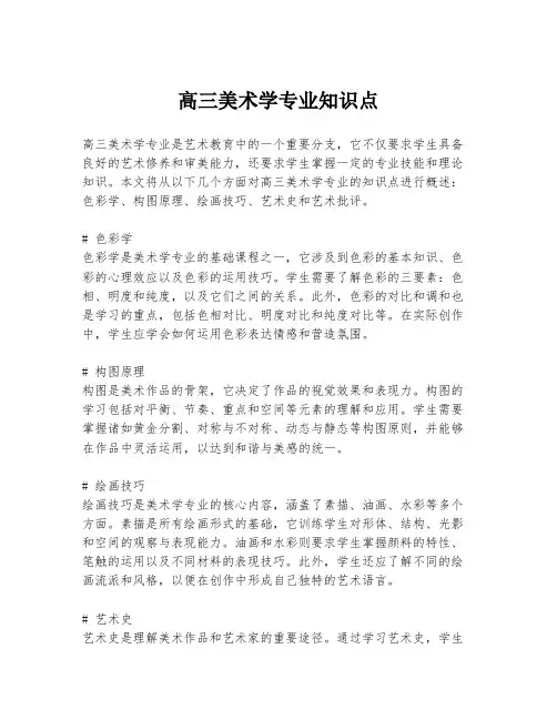 高三美术学专业知识点