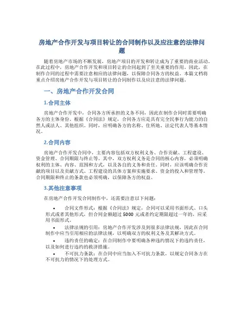房地产合作开发与项目转让的合同制作以及应注意的法律问题