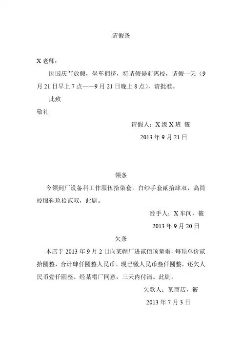 请假条、领条、欠条、收条、借条、范本