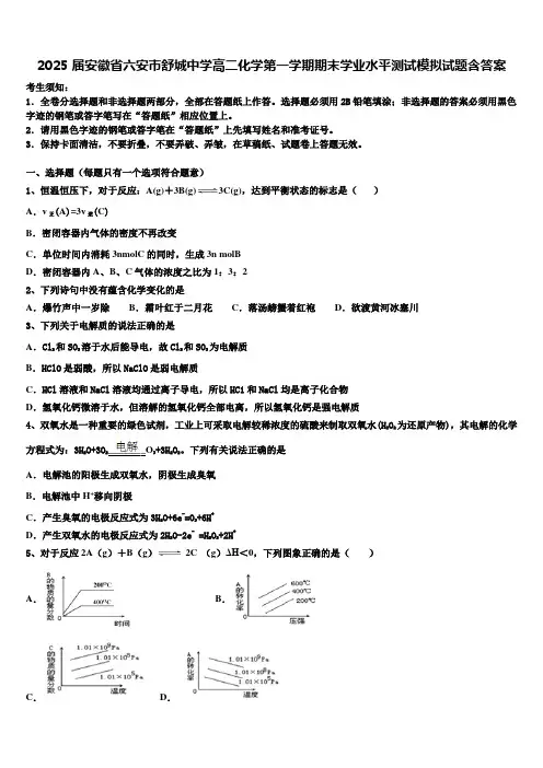 2025届安徽省六安市舒城中学高二化学第一学期期末学业水平测试模拟试题含答案