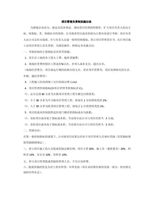 项目负责制绩效考核及奖励提成实施办法