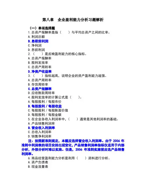 企业盈利能力分析习题解析