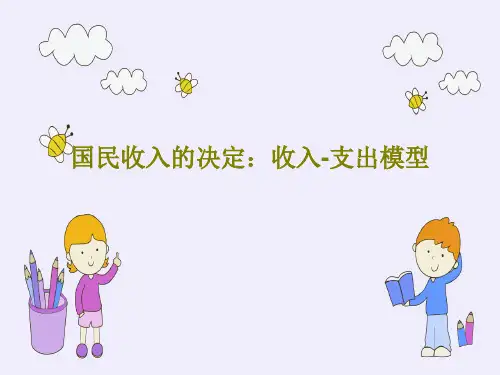 国民收入的决定：收入-支出模型共45页文档