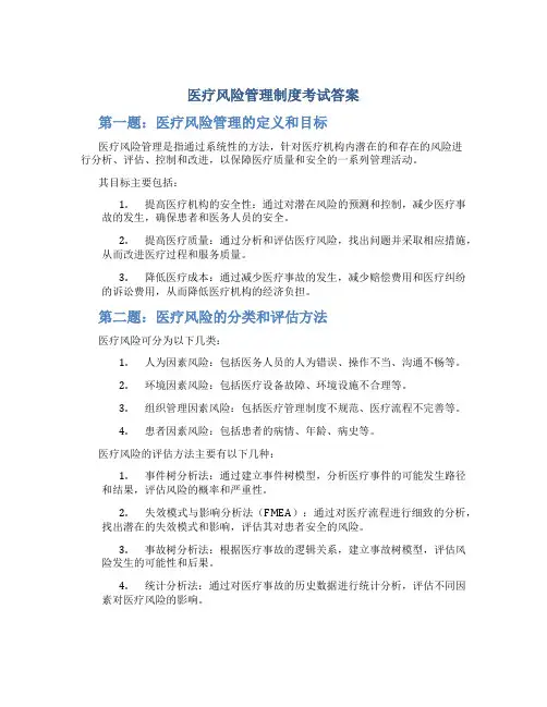 医疗风险管理制度考试答案