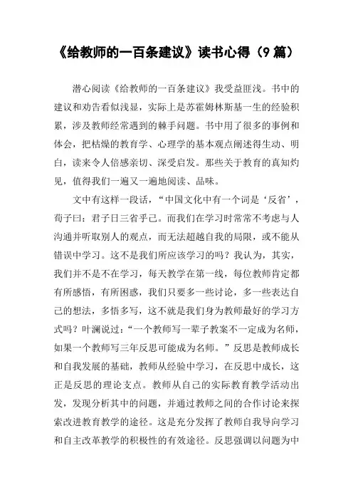 《给教师的一百条建议》读书心得(9篇)