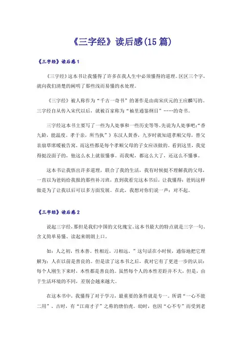 《三字经》读后感(15篇)
