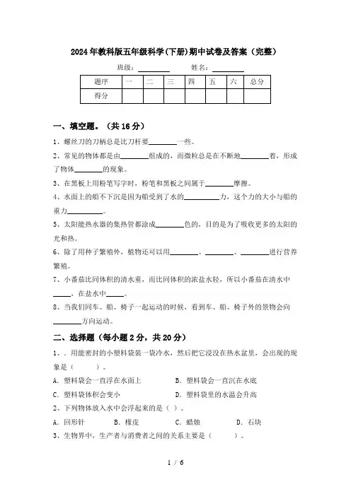 2024年教科版五年级科学(下册)期中试卷及答案(完整)