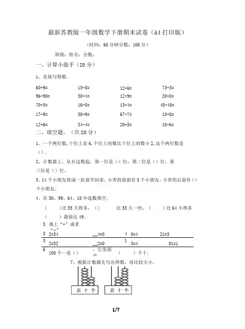 最新苏教版一年级数学下册期末试卷(A4打印版)