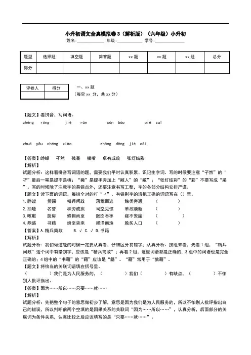 小升初语文全真模拟卷3(解析版)(六年级)小升初.doc