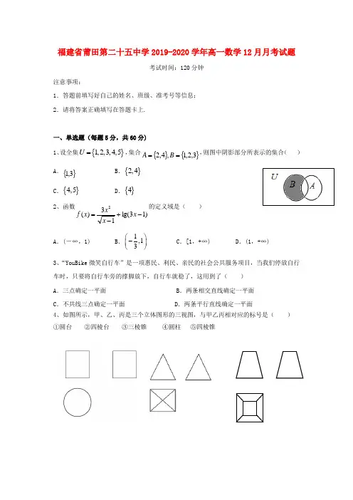 福建省莆田第二十五中学2019_2020学年高一数学12月月考试题