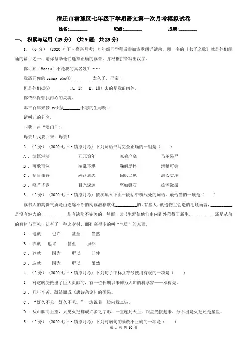 宿迁市宿豫区七年级下学期语文第一次月考模拟试卷