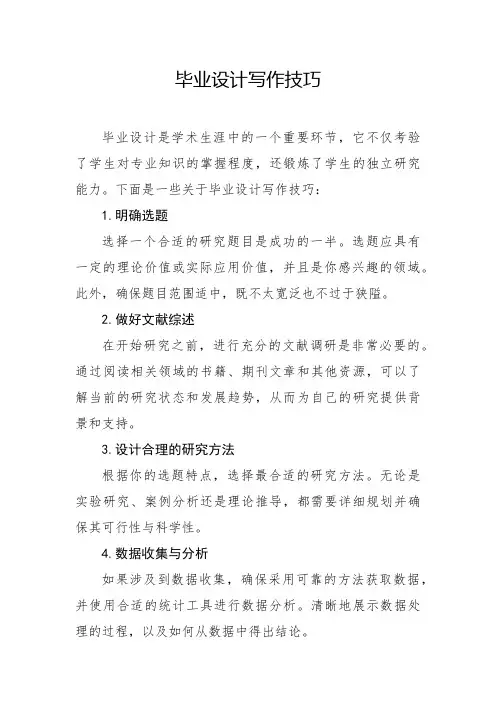 毕业论文(设计)写作技巧