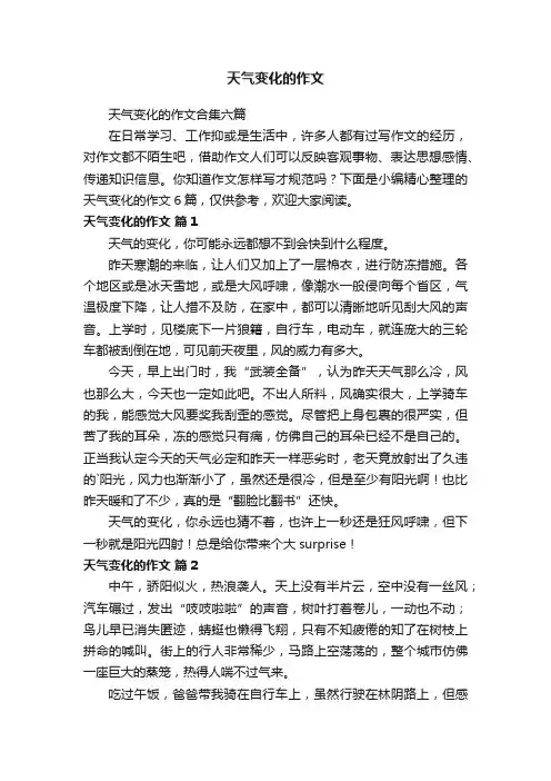 天气变化的作文合集六篇