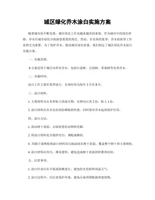 城区绿化乔木涂白实施方案