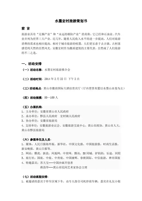 宏村旅游策划书
