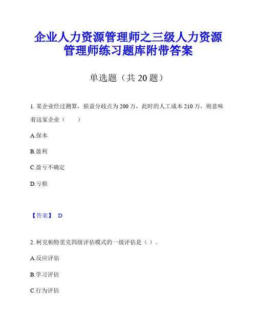 企业人力资源管理师之三级人力资源管理师练习题库附带答案
