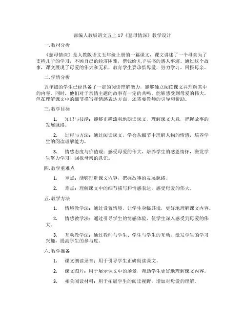 部编人教版语文五上17《慈母情深》教学设计