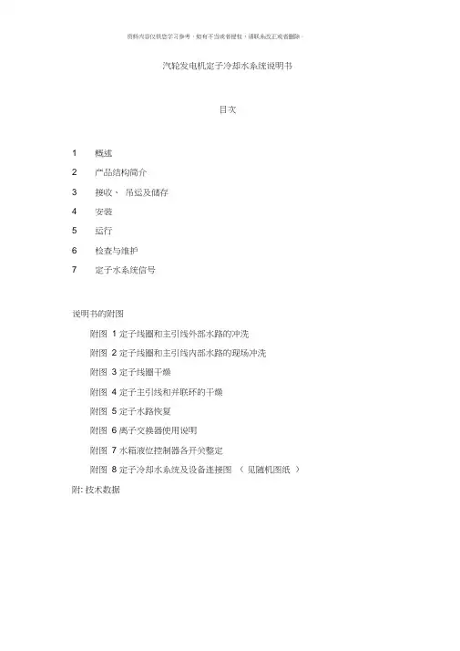 发电机定子冷却水系统说明书样本