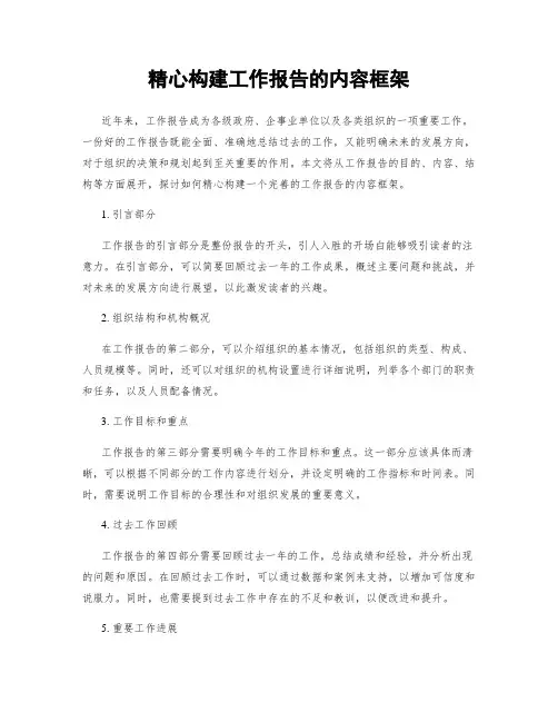 精心构建工作报告的内容框架