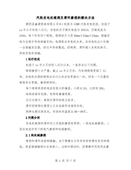汽轮发电机碳刷及滑环磨损的解决方法（二篇）