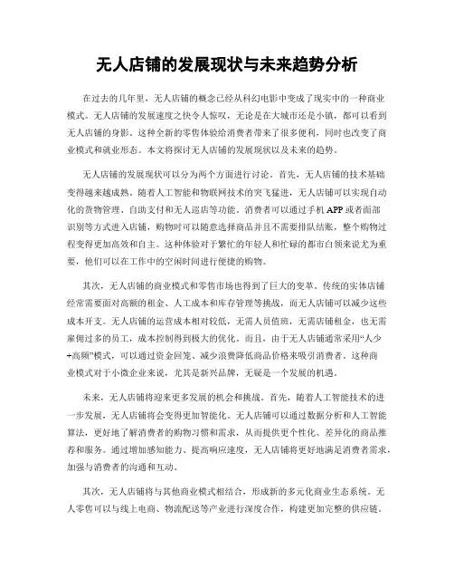 无人店铺的发展现状与未来趋势分析