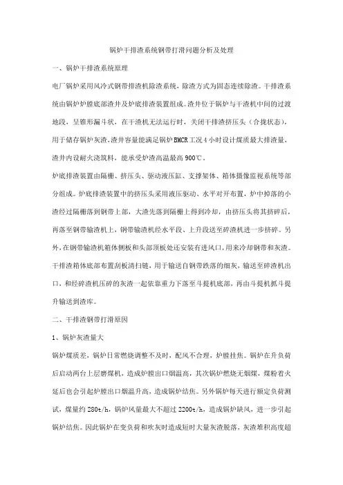 锅炉干排渣系统钢带打滑问题分析及处理
