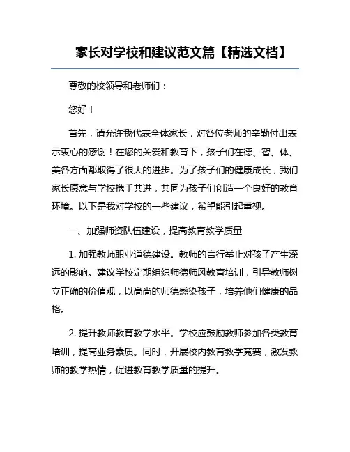 家长对学校和建议范文篇【精选文档】