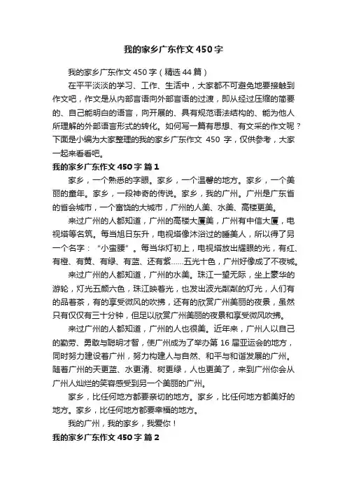 我的家乡广东作文450字（精选44篇）
