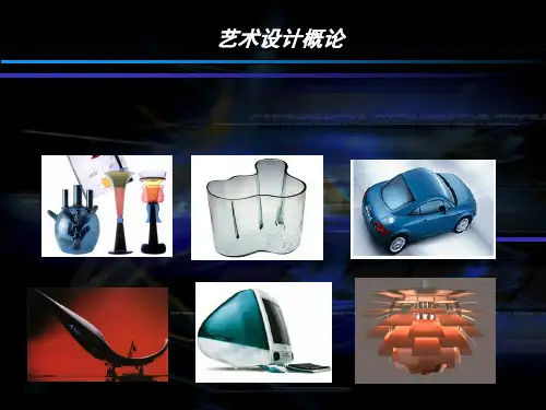 艺术设计概论PPT