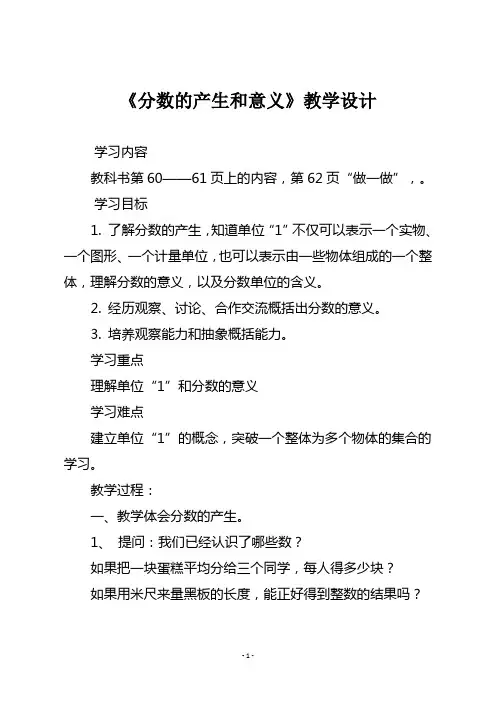 人教版五年级数学下册《分数的产生和意义》教学设计
