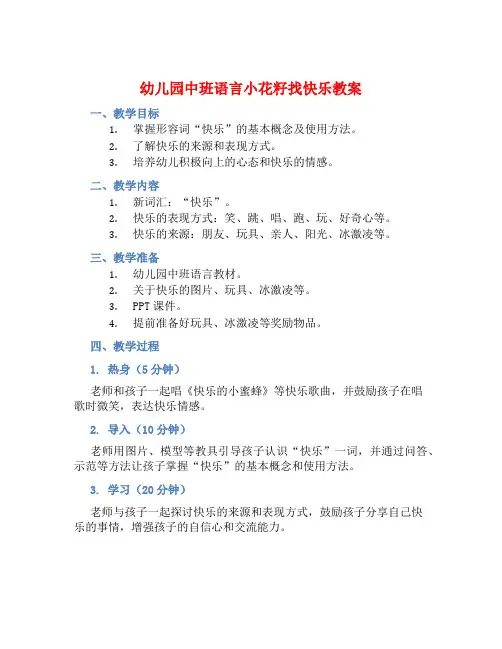 幼儿园中班语言小花籽找快乐教案【含教学反思】