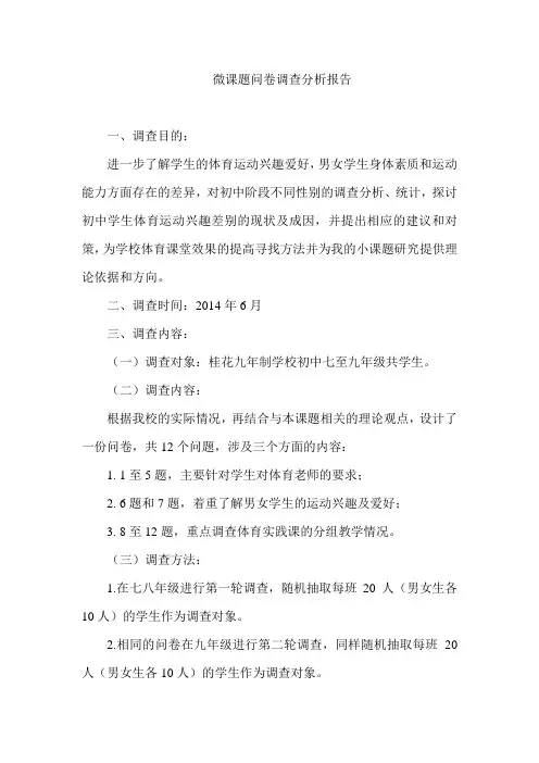 微课题问卷调查分析报告
