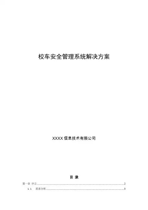 校车安全管理系统解决方案