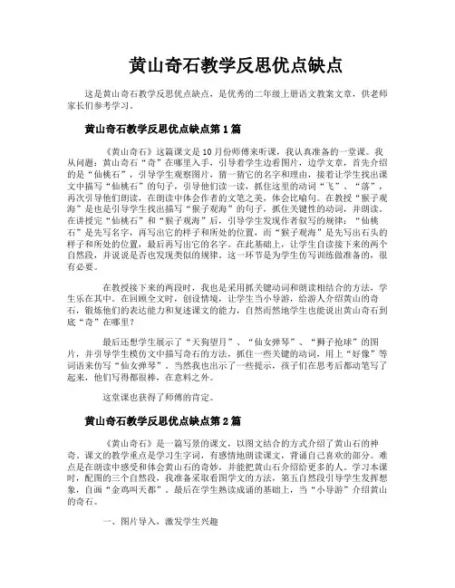 黄山奇石教学反思优点缺点