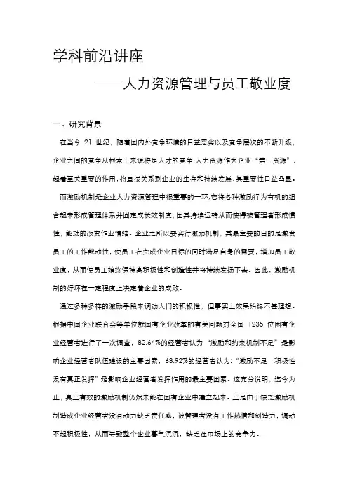 学科前沿讲座论文(员工敬业度)DL