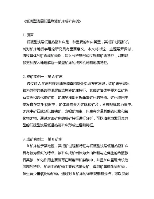 低硫型浅层低温热液矿床成矿实例