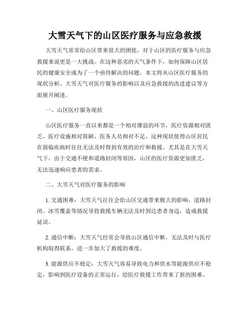 大雪天气下的山区医疗服务与应急救援