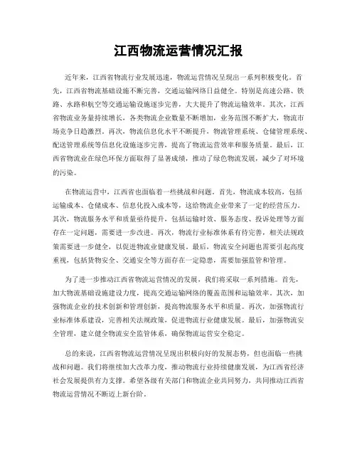 江西物流运营情况汇报