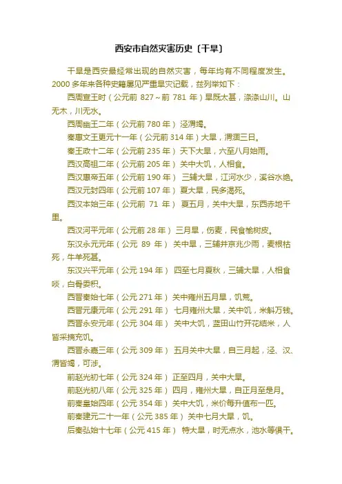 西安市自然灾害历史〔干旱〕