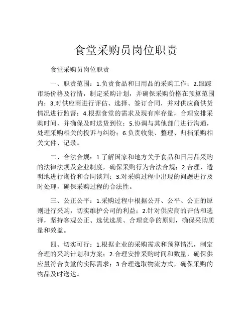 食堂采购员岗位职责