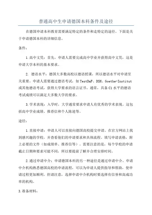 普通高中生申请德国本科条件及途径