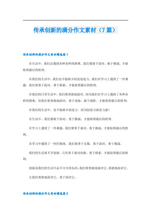 传承创新的满分作文素材(7篇)