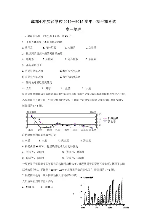 【地理】四川省成都七中实验学校2015-2016学年高一上学期期中考试试题