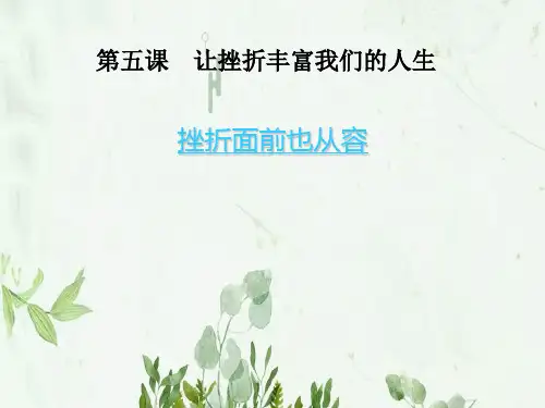 《挫折面前也从容》让挫折丰富我们的人生4PPT课件 图文