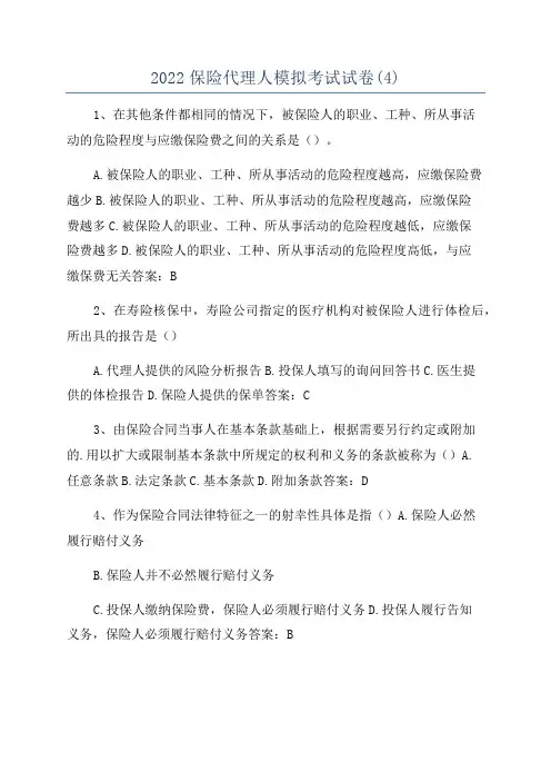 2022保险代理人模拟考试试卷(4)
