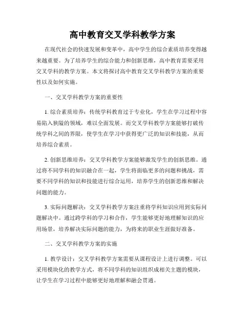 高中教育交叉学科教学方案