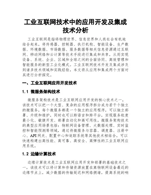 工业互联网技术中的应用开发及集成技术分析
